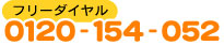 �t���[�_�C����0120-154-052