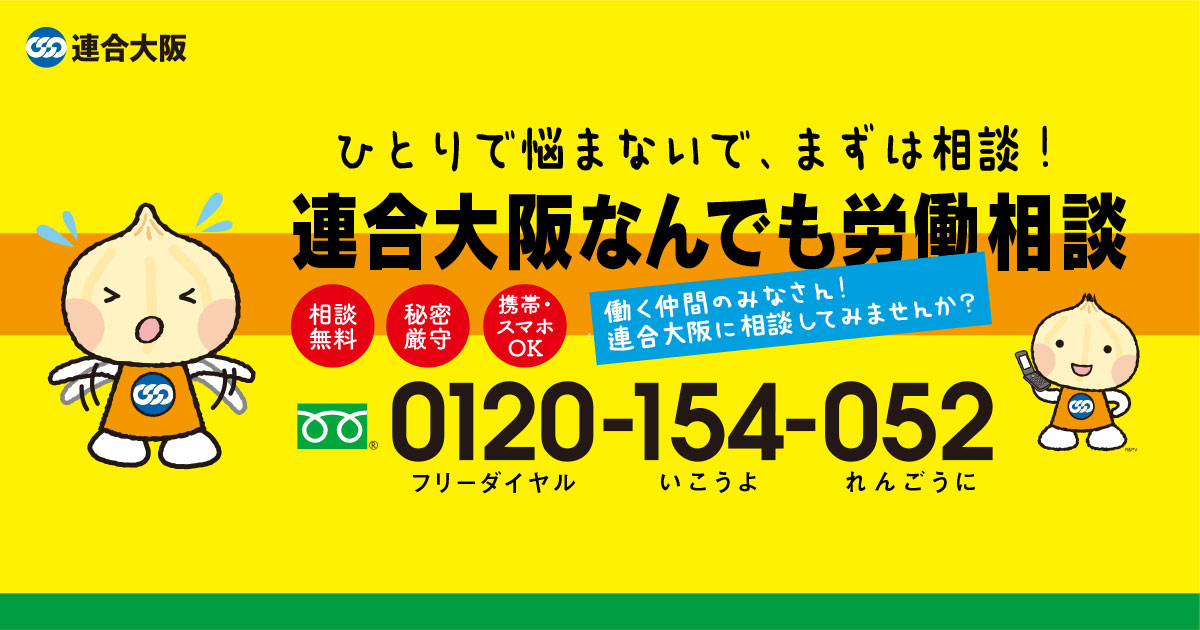 なんでも労働相談 連合大阪