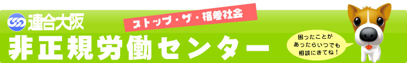 連合大阪・非正規労働センター