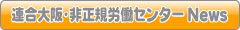 非正規労働センターNews