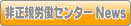 非正規労働センターNews