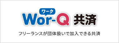 WOR-Q共済 フリーランスが団体扱いで加入できる共済