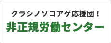 クラシノソコアゲ応援団！非正規労働センター