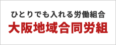 ひとりでも入れる労働組合 大阪地域合同労組