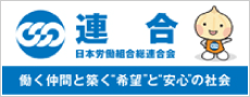 連合 日本労働組合総連合会