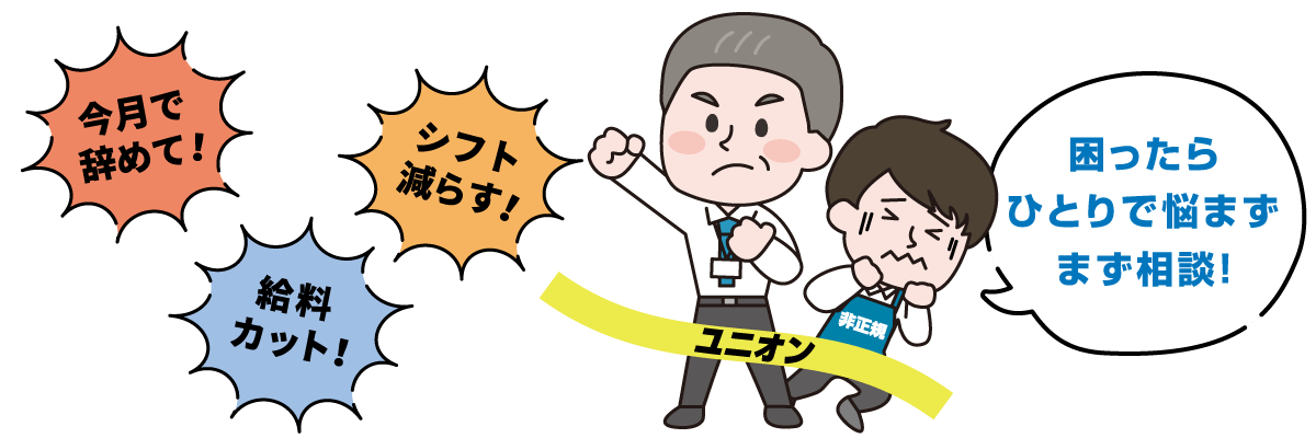 今月で辞めて！ 給料カット！ シフト減らす！ 困ったらひとりで悩まずまず相談！