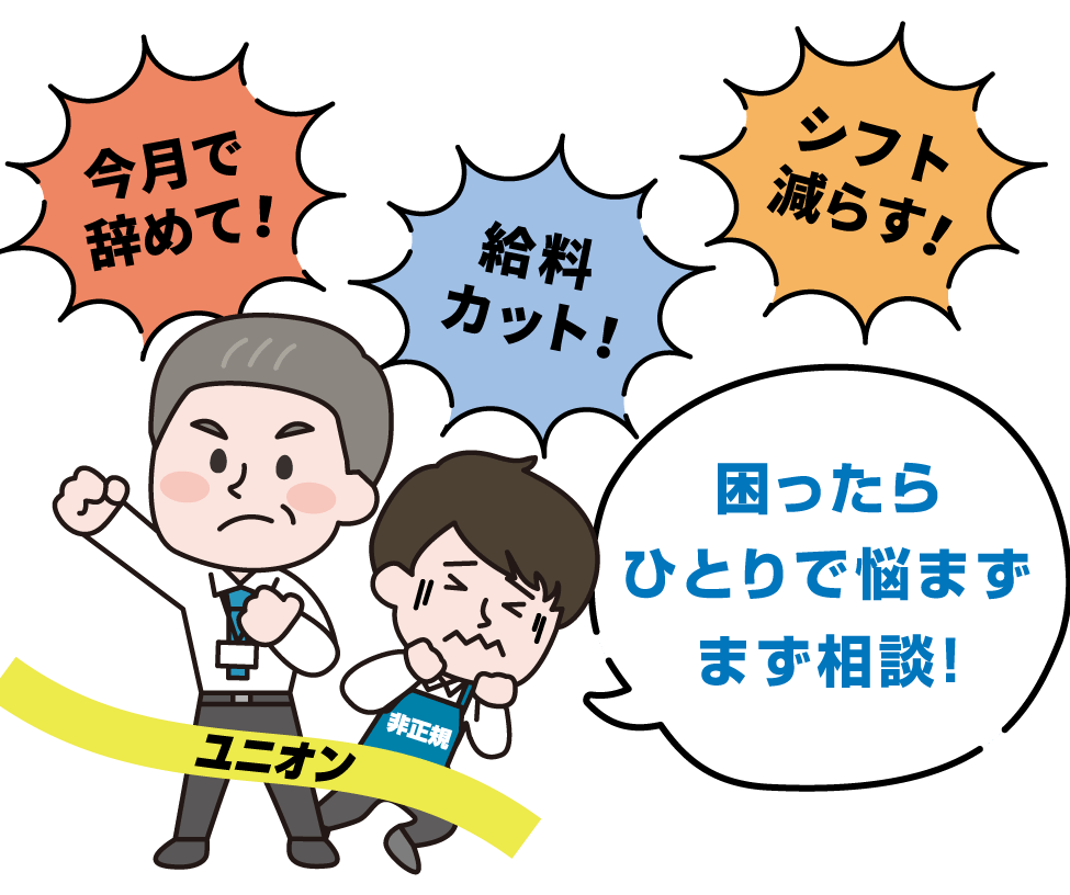 今月で辞めて！ 給料カット！ シフト減らす！ 困ったらひとりで悩まずまず相談！