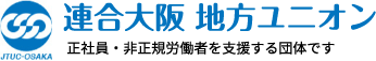 連合大阪 地方ユニオン