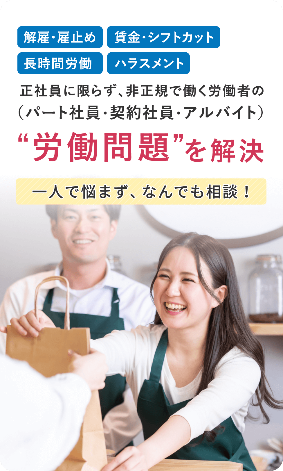 正社員に限らず、非正規で働く労働者の（パート社員・契約社員・アルバイト）“労働問題”を解決