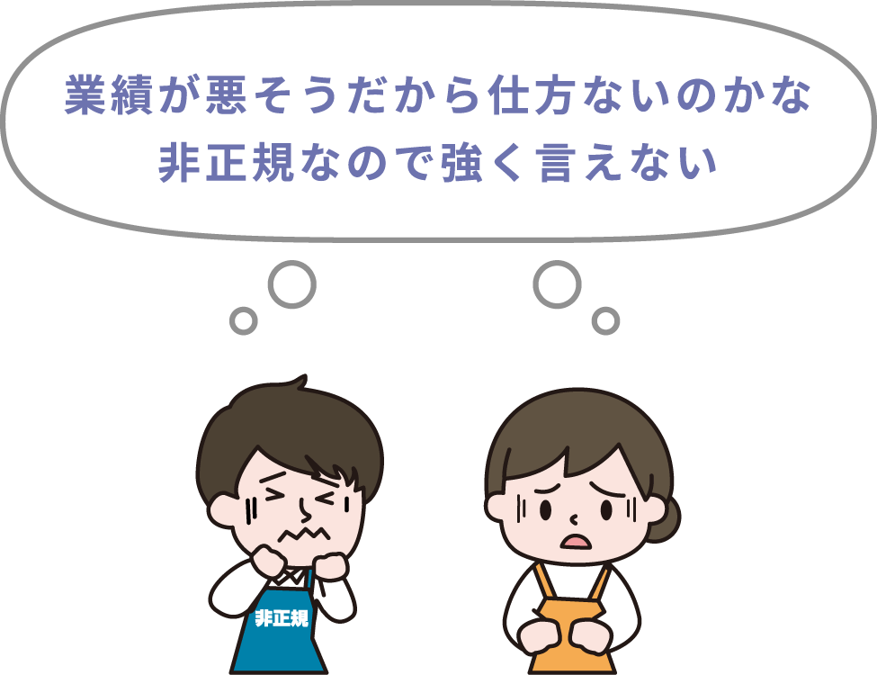 業績が悪そうだから仕方ないのかな 非正規なので強く言えない