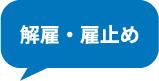 解雇・雇止め