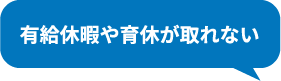 有給休暇や育休が取れない