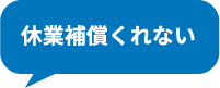 休業補償くれない