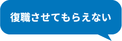 復職させてもらえない