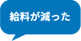 給料が減った