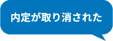 内定が取り消された