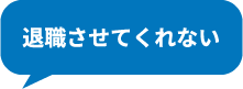 退職させてくれない