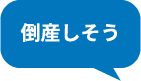 倒産しそう