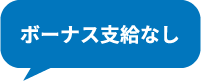 ボーナス支給なし