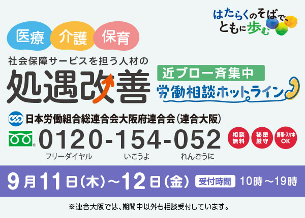＜全国一斉集中＞労働相談ホットライン