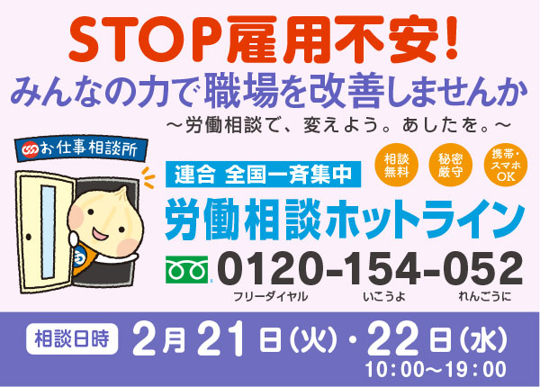 連合大阪なんでも労働相談〜ひとりで悩まないで、まずは相談！〜