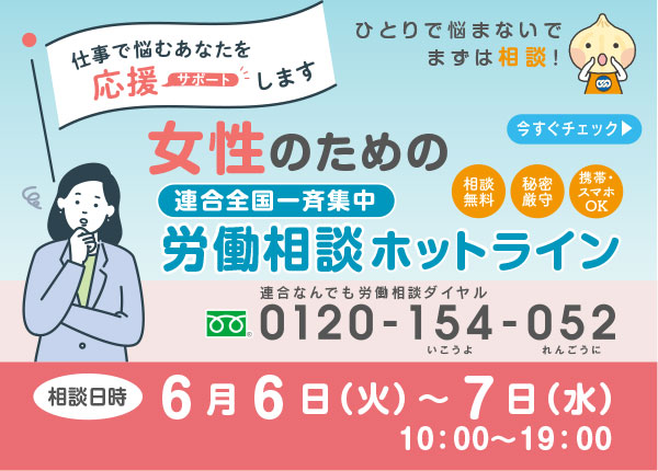 女性のための連合全国一斉労働相談ホットライン〜職場で悩むあなたを応援（サポート）します（期間：2023年6月6日〜7日）