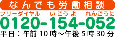 連合大阪なんでも相談ダイヤル