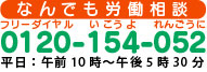 連合大阪なんでも相談ダイヤル