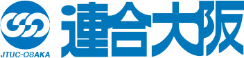 連合大阪（日本労働組合総連合会 大阪府連合会）