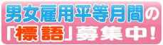 男女雇用平等月間の「標語」募集中！