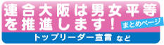 連合大阪は 男女平等を推進します！