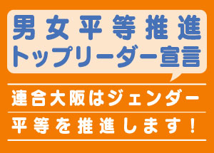男女平等推進トップリーダー宣言〜連合大阪はジェンダー平等を推進します！