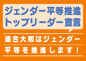 ジェンダー平等推進トップリーダー宣言〜連合大阪はジェンダー平等を推進します！