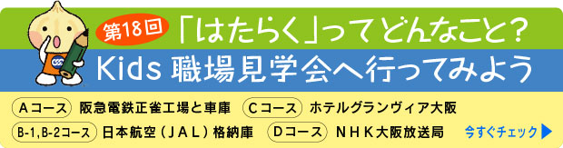 第18回「はたらく」ってどんなこと？　Kids職場見学会へ行ってみよう