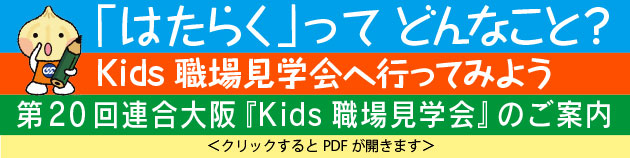 「はたらく」ってどんなこと？ 第20回連合大阪「Kids職場見学会」のご案内＜PDF＞