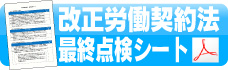 改正労働契約法　最終点検シート
