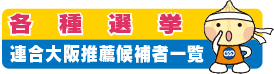 各種選挙 連合大阪推薦候補者一覧