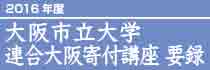 2016年度 大阪市立大学 連合大阪寄付講座 要録