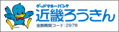 近畿ろうきん