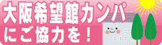 大阪希望館カンパにご協力を