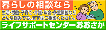 生活・仕事・子育て・介護・年金・多重債務・サラ金など暮らしの相談は、ライフサポートセンターおおさかへ