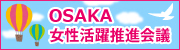 OSAKA女性活躍推進会議