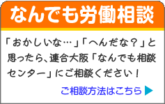 なんでも労働相談