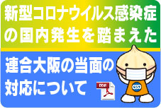 新型コロナウイルス感染症の国内発生を踏まえた連合大阪の当面の対応について