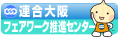 連合大阪 非正規労働センターホームページへ