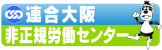 連合大阪 非正規労働センターホームページへ