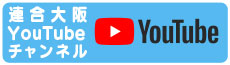 連合大阪YouTubeチャンネル