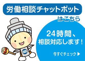 連合・労働相談チャットボットはこちら〜24時間、相談対応します！