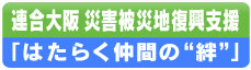 連合大阪災害被災地復興支援「はたらく仲間の"絆"」