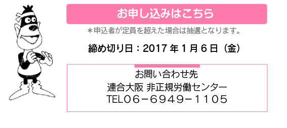 お申し込みはこちら／お問い合わせ先：連合大阪 非正規労働センター TEL06-6949-1105